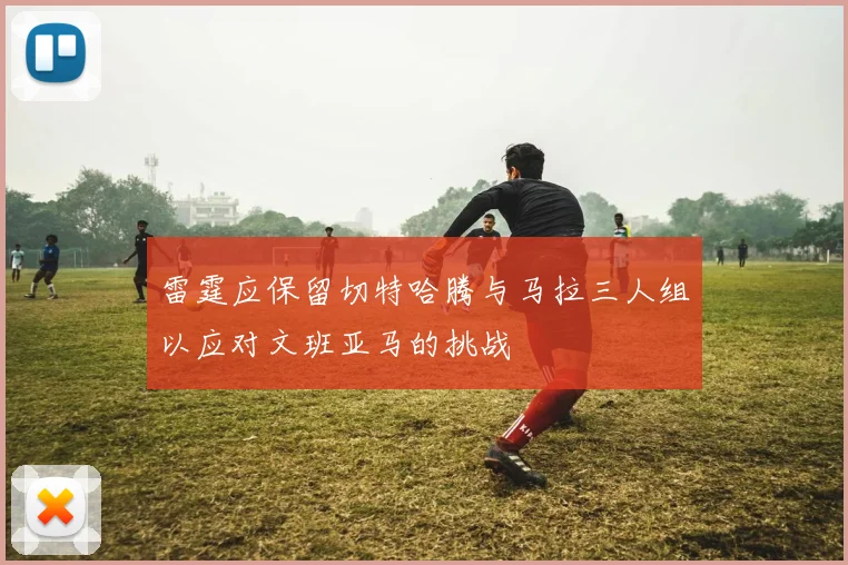 雷霆应保留切特哈腾与马拉三人组以应对文班亚马的挑战