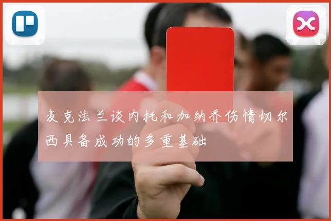 麦克法兰谈内托和加纳乔伤情切尔西具备成功的多重基础