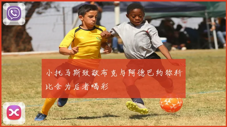 小托马斯致敬布克与阿德巴约称科比会为后者喝彩