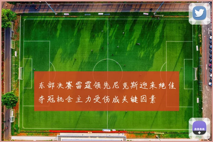 东部决赛雷霆领先尼克斯迎来绝佳夺冠机会主力受伤成关键因素