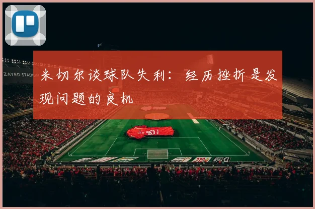 米切尔谈球队失利：经历挫折是发现问题的良机