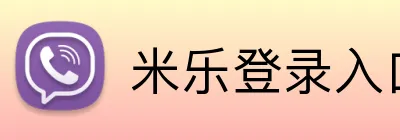 米乐登录入口 logo